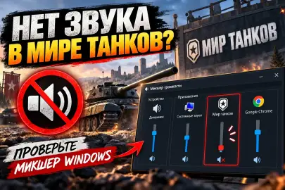 Нет звука в «Мире танков»? Проверьте микшер Windows