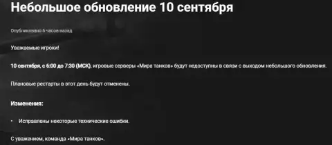 10 сентября «Мир танков» уйдёт на небольшое обновление