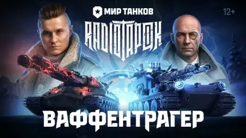 RADIO TAPOK выпустил рок-ремикс «Ваффентрагера» для «Мира танков»