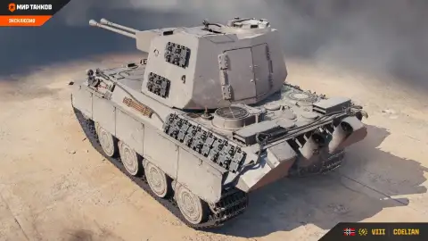 Coelian 5,5cm FlakPz V Kr. на супертесте «Мира танков»: немецкий СТ с автопушками