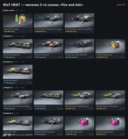 Полный список наборов магазина 2-го сезона WoT: HEAT