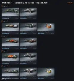 Полный список наборов магазина 2-го сезона WoT: HEAT