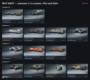 Полный список наборов магазина 2-го сезона WoT: HEAT