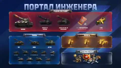 Портал Инженера «Ваффентрагера: Резонанс»: танки, золото и шансы выпадения Портал Инженера «Ваффентрагера: Резонанс»: танки, золото и шансы выпадения