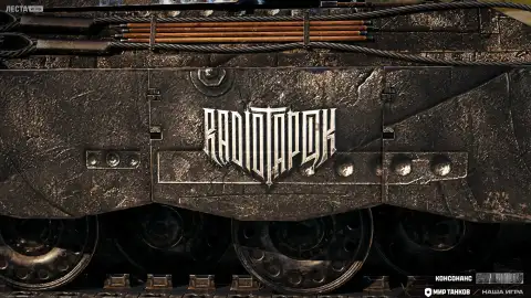 2D-стиль «Консонанс» от RADIO TAPOK можно бесплатно получить в «Мире танков» 2D-стиль «Консонанс» от RADIO TAPOK можно бесплатно получить в «Мире танков»