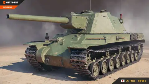 Ho-Se I — новая японская премиум ПТ-САУ VIII уровня в «Мире танков» Ho-Se I — новая японская премиум ПТ-САУ VIII уровня в «Мире танков»