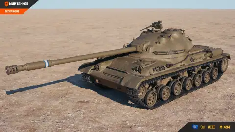 M-494 — новый тяжёлый танк VIII уровня Сборной наций в «Мире танков»