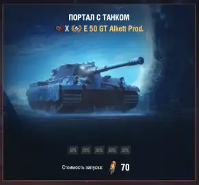 Как гарантированно получить E 50 GT Alkett Prod. в «Мире танков»: скидка до 50% на Портал с танком Как гарантированно получить E 50 GT Alkett Prod. в «Мире танков»: скидка до 50% на Портал с танком