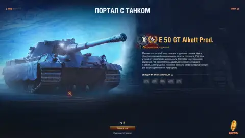 Как гарантированно получить E 50 GT Alkett Prod. в «Мире танков»: скидка до 50% на Портал с танком Как гарантированно получить E 50 GT Alkett Prod. в «Мире танков»: скидка до 50% на Портал с танком