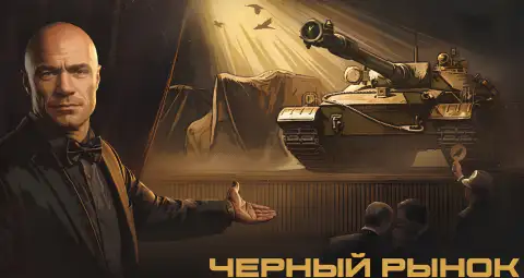 Чёрный рынок 2026 в «Мире танков»: Объект 452К, новые правила спецпредложений и Чёрный гараж