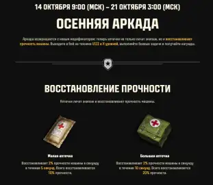 В «Мире танков» стартовала осенняя Аркада: аптечки восстанавливают до 20% прочности танка В «Мире танков» стартовала осенняя Аркада: аптечки восстанавливают до 20% прочности танка