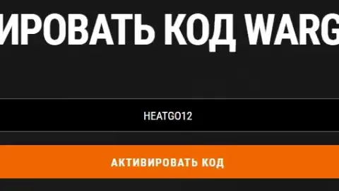 Новый бонус-код HEATGO12 на бесплатные усилители для WoT: HEAT — осень 2026