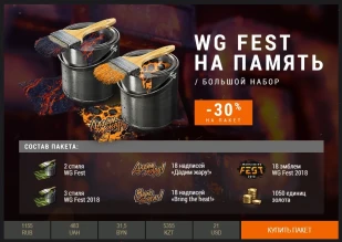 Наборы со стилями WG Fest 2018. Доступны целый месяц Наборы со стилями WG Fest 2018. Доступны целый месяц