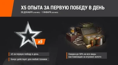 С Новым годом! x5, скидка и боевые задачи World of Tanks