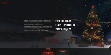 Скрытое видео поздравление с новым годом в клиенте World of Tanks