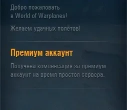 Компенсация премиум аккаунта в World of Warplanes