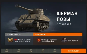 М4-А2 Шерман Лозы в Премиум магазине World of Tanks