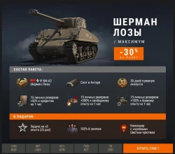 М4-А2 Шерман Лозы в Премиум магазине World of Tanks