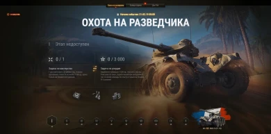 Подробнее про «Охоту на разведчика» в World of Tanks