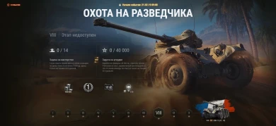 Подробнее про «Охоту на разведчика» в World of Tanks