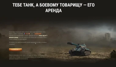 Тебе танк, а боевому товарищу — его аренда. World of Tanks