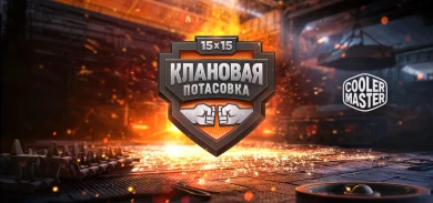 Последний день турнира «Клановые потасовки» 2019 в World of Tanks