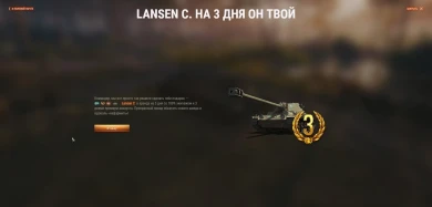 Lansen C в аренду и три дня премиум аккаунта World of Tanks