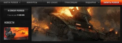 WoTReplays будут удалять старые реплеи World of Tanks