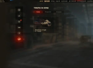 Танки за боны в обновлении 1.5 World of Tanks