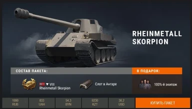 Skorpion без раскраски в Премиум магазине World of Tanks