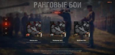 Новый стиль за лиги для Ранговых Боёв World of Tanks