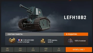 105 leFH18B2 и Pz. IV hydrostat в Премиум магазине World of Tanks