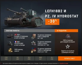 105 leFH18B2 и Pz. IV hydrostat в Премиум магазине World of Tanks