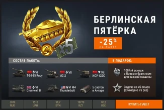 «Берлинская пятёрка» в Премиум магазине WoT. Встречаем!