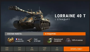 Lorraine 40 t в премиум магазине World of Tanks Lorraine 40 t в премиум магазине World of Tanks