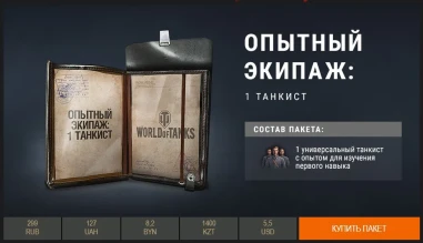 Универсальный экипаж в премиум магазине World of Tanks