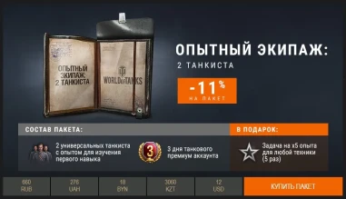 Универсальный экипаж в премиум магазине World of Tanks