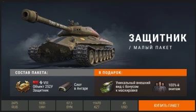Объект 252У Защитник в премиум магазине World of Tanks