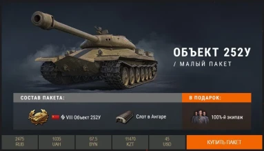 Объект 252У Защитник в премиум магазине World of Tanks