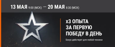 x3 опыта за первую победу в день World of Tanks