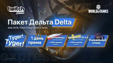 Настало время активировать Twitch Prime World of Tanks Настало время активировать Twitch Prime World of Tanks