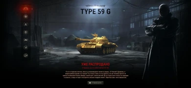 Чёрный рынок World of Tanks. Лот 3: Type 59 Gold