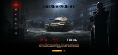 Чёрный рынок World of Tanks. Лот 7: Caernarvon Action X