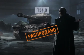 Чёрный рынок World of Tanks. Лот 11: T34 B