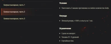 Акция «Боевые выходные» World of Tanks, на выходные