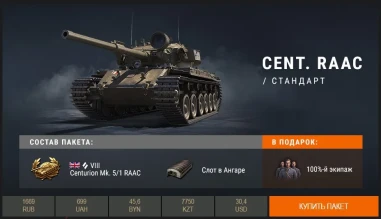 «Австралиец» Centurion Mk. 5/1 RAAC в Премиум магазине World of Tanks