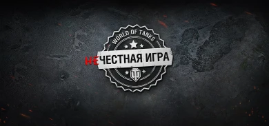 Изменение списка запрещённых модов World of Tanks с 11 июня