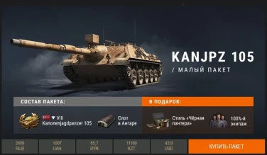 Премиум танк недели: Kanonenjagdpanzer 105 в World of Tanks