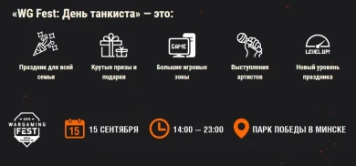 «WG Fest: День танкиста». Новый уровень праздника! Вход — свободный. 