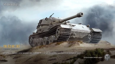 VK 72.01 (K) добавили в консольную версию World of Tanks 